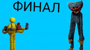 поппи плейтайм 1 глава ФИНАЛ