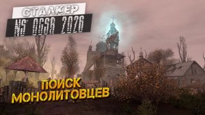 ПОИСК МОНОЛИТОВЦЕВ ➤ Сталкер NS OGSR #31