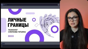 Психология успешной карьеры|Личные границы
