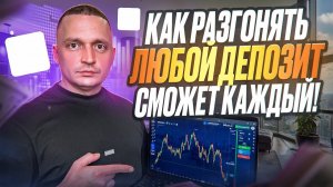СТРАТЕГИЯ РАЗГОНА ЛЮБОГО ДЕПОЗИТА НА 1-5 МИНУТ ДЛЯ ВСЕХ! ТРЕЙДИНГ ДЛЯ НОВИЧКОВ