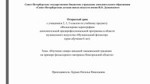 Открытый урок преподавателя отдела «Музыкальный фольклор» Бурьяк Н.Н.