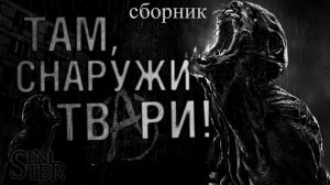 СБОРНИК «Там, снаружи!» | Страшные истории на ночь | Страшилки на ночь | Мистика |