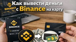 как вывести деньги с binance на карту в россии через приложение