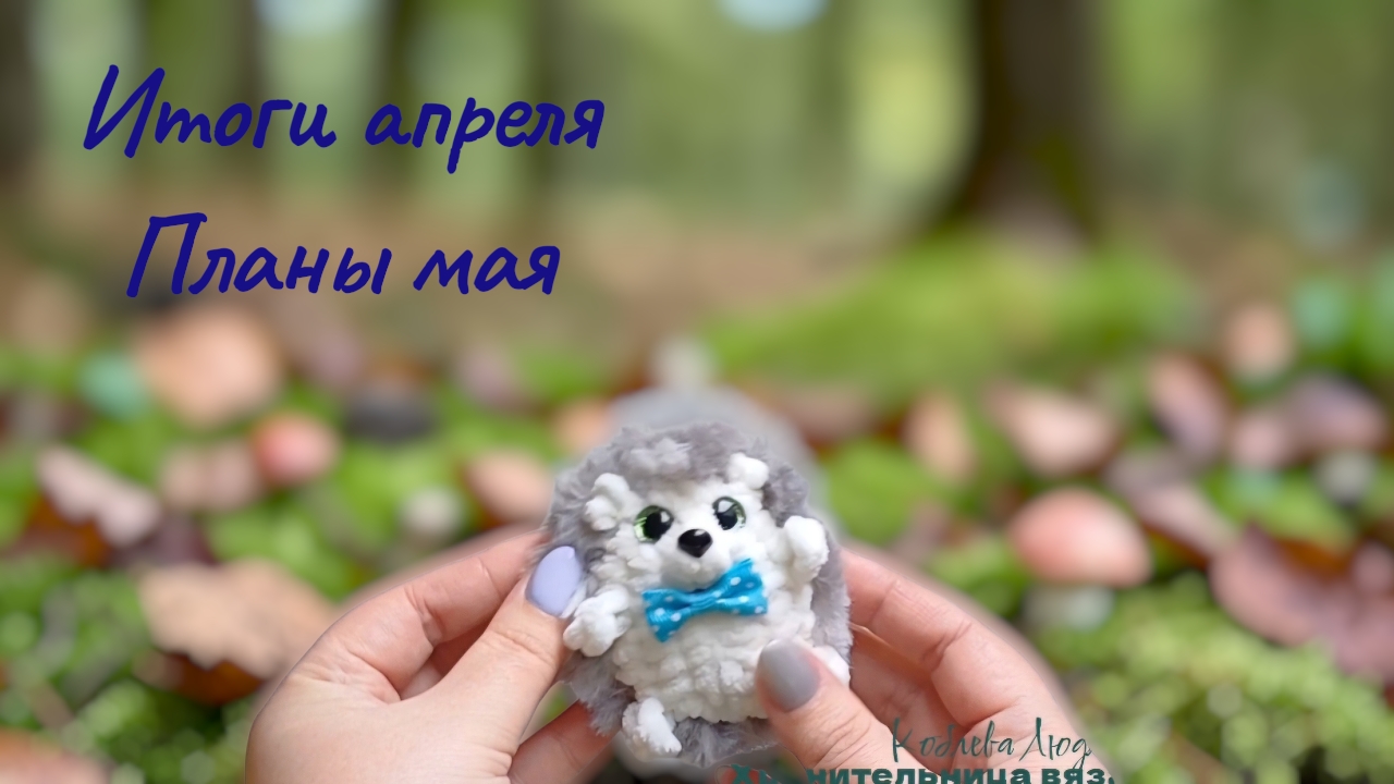 Итоги апреля/ Планы мая.
