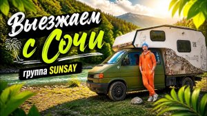 Выезд из Сочи группа Sunsay