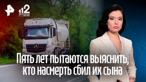 Переехали трижды: родители пять лет пытаются выяснить, кто насмерть сбил сына