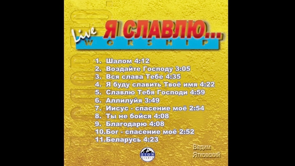 "Я славлю" - альбом