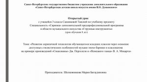 Открытый урок преподавателя отдела «Струнные инструменты» Шелковниковой М.Б.