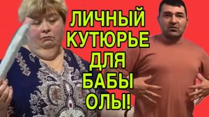 КУТЮРЬЕ ДЛЯ УРАЛОЧКИ. ОЛЬГА УРАЛОЧКА LIVE. ОБЗОР.