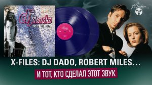 X-Files: DJ Dado, Robert Miles… и тот, кто сделал этот звук