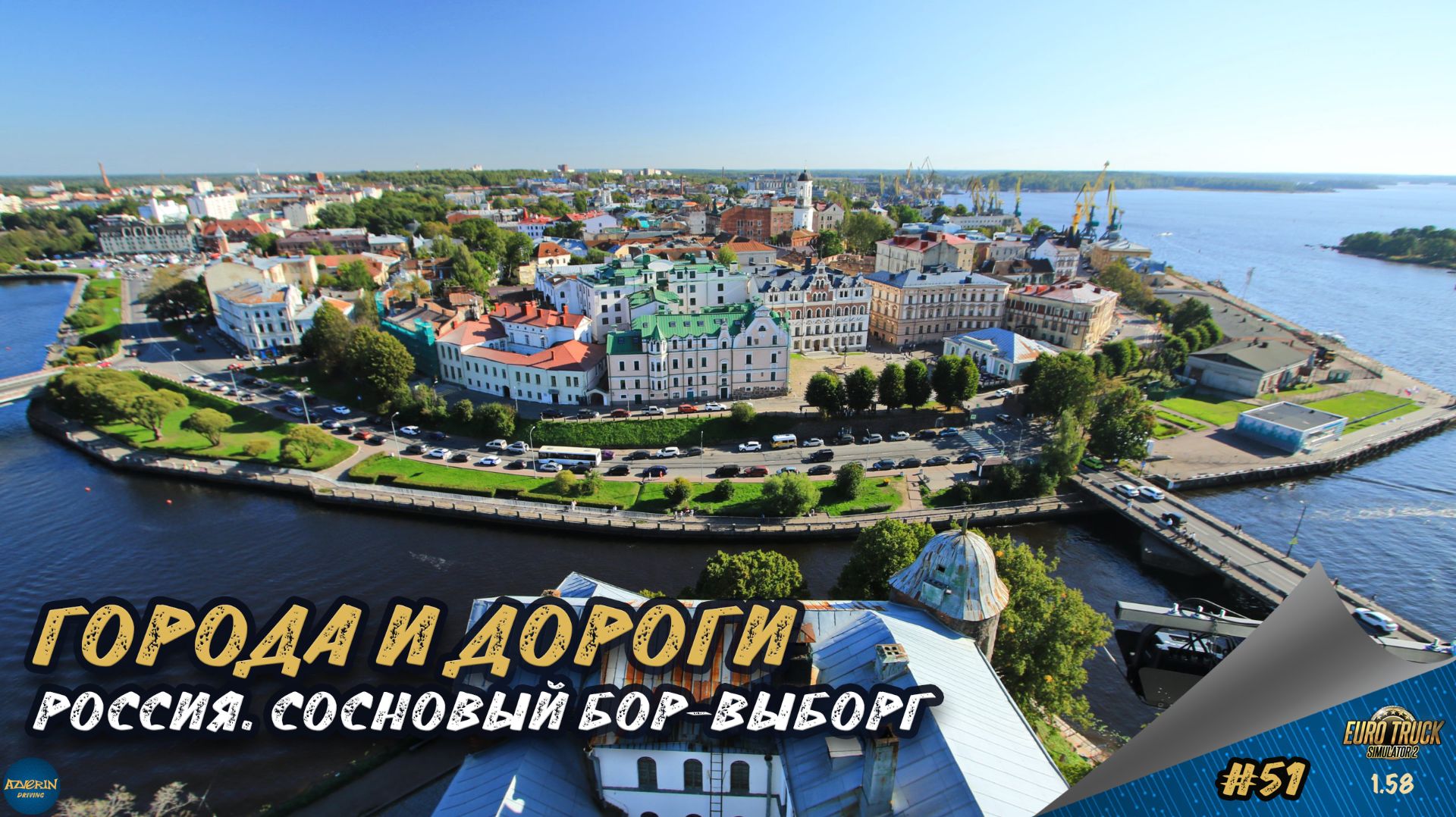 [#51] ГОРОДА И ДОРОГИ. РОССИЯ. СОСНОВЫЙ БОР-ВЫБОРГ | ETS 2 1.58.1.4s | Moza R5 + TSW