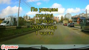 Саратов 02 мая 2026 года 1 часть от Тархова до 3-го прроезда Муленкова