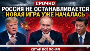 ⚠️ Анализ Москва играет на будущее — Китай уже понял