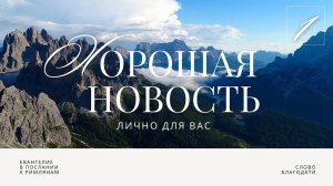 Хорошая новость. Лично для вас 🎧 Подкасты по Римлянам