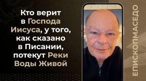 Кто верит в Господа Иисуса, у того, как сказано в Писании, потекут реки воды живой - 04/05/2026