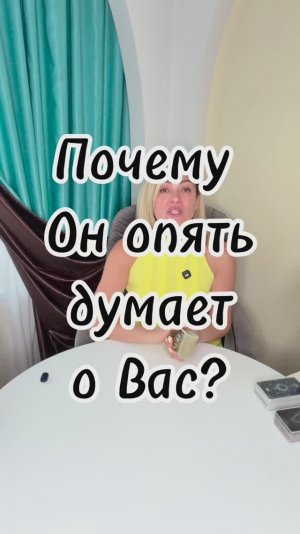 ПОЧЕМУ ОН ОПЯТЬ ДУМАЕТ О ВАС? 🧠 Вся правда его подсознания #shorts #таро