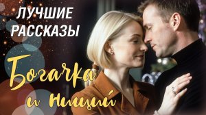 БОГАЧКА И НИЩИЙ Трогательный рассказ о том, как случайная встреча может изменить судьбу