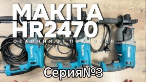 Makita HR2470 отличия от подделок часть 3