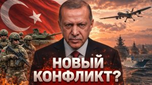 ТУРЦИЯ НАЧИНАЕТ: ЗАХВАТ БЛИЖНЕГО ВОСТОКА - ЭРДОГАН ГОТОВИТ УДАР