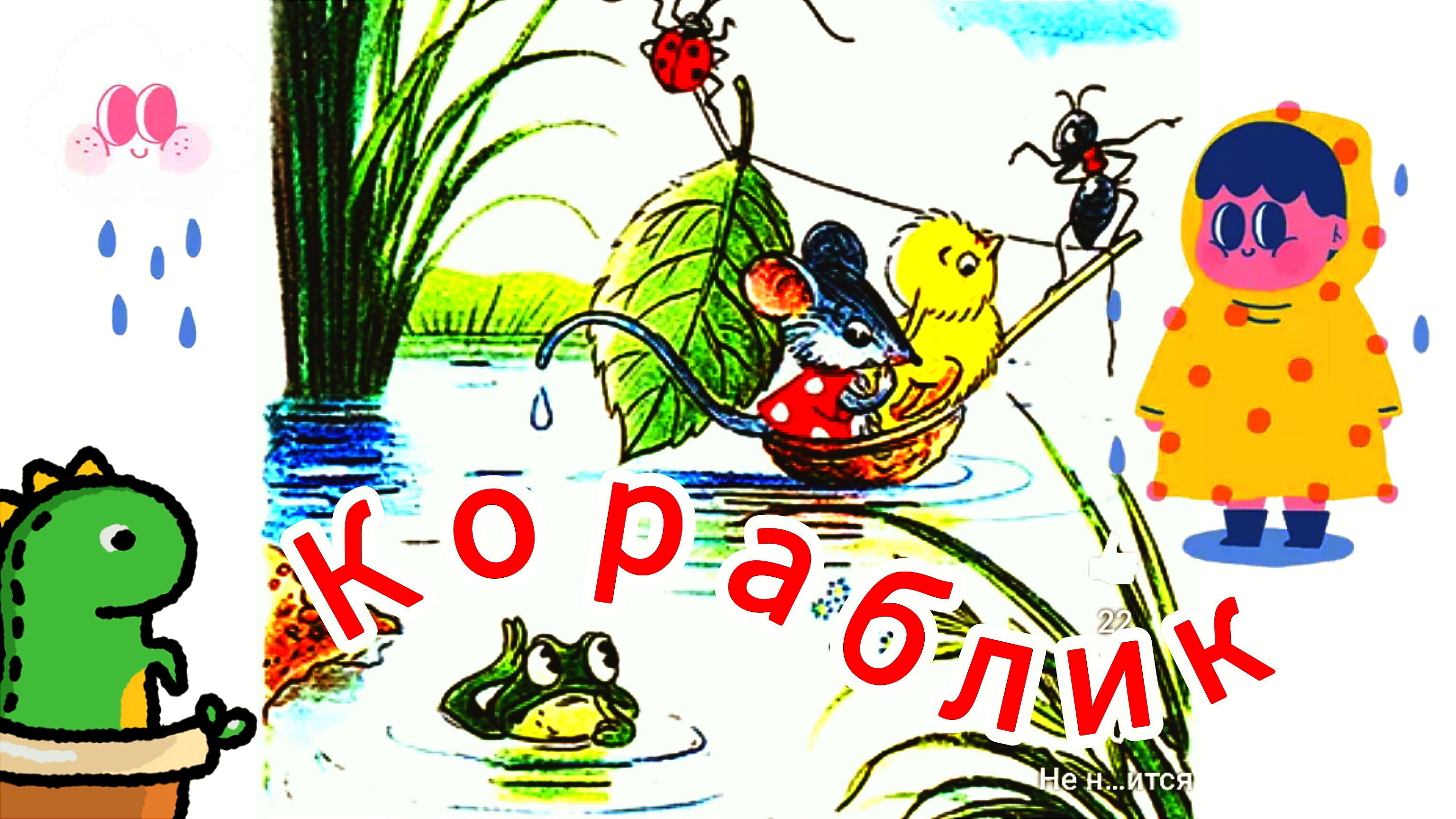 В.Сутеев. "КОРАБЛИК"