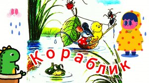 В.Сутеев. «КОРАБЛИК»