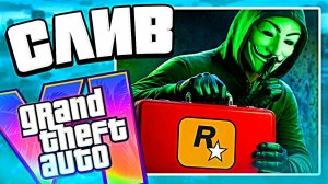 Хакеры слили в сеть украденные файлы GTA 6 — и вот что скрывали Rockstar про ГТА 6