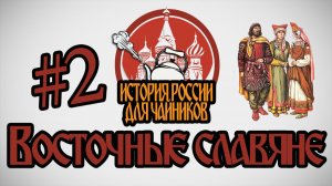 История России для «чайников» - 2 выпуск - Восточные славяне