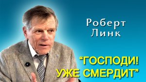Роберт Линк. “Господи! уже смердит” (02.05.2026)