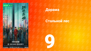 Стальной лес 9 серия