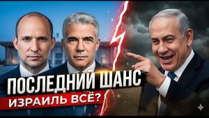 Кто в Израиле готов захватить власть