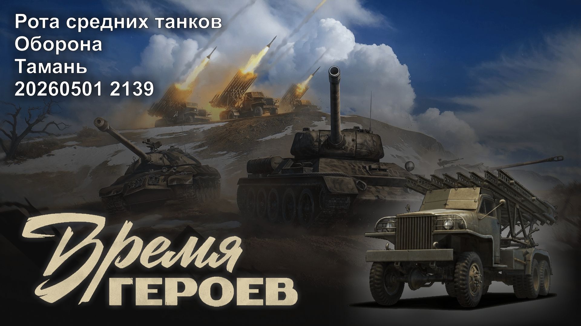 Время героев. Рота средних танков. Оборона. Тамань. 20260501 2139.