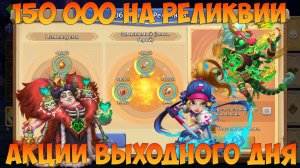 ЛОВИМ РЕЛИКИ, 150 000 САМОЦВЕТОВ НА АКЦИИ ВЫХОДНОГО ДНЯ, Битва замков, Castle Clash