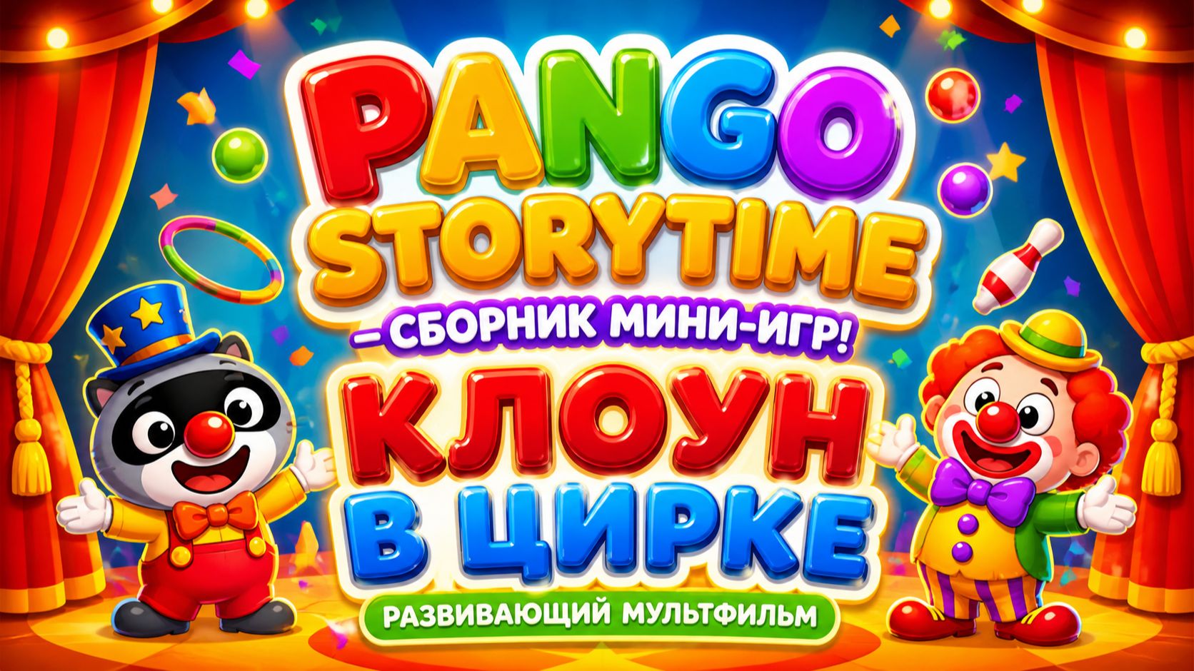Pango Storytime — сборник мини-игр! 🎮 Клоун в цирке  Развивающий мультфильм