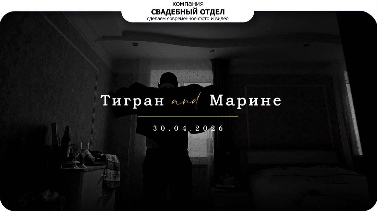 Армянская свадьба Тигран и Марине #свадебныйотдел