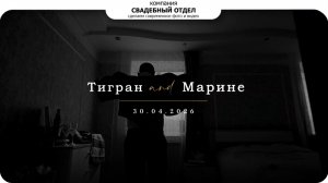Армянская свадьба Тигран и Марине #свадебныйотдел