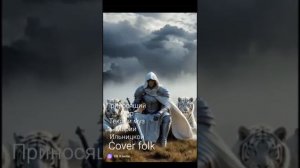 Приносящий мир cover folk
