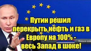 Путин полностью перекрывает нефть и газ в