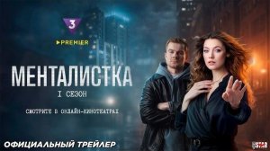 Менталистка (сериал 2026) | Официальный трейлер (16+) | Смотрите в онлайн-кинотеатрах