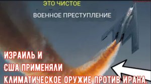 Мир в ШОКЕ: США и Израиль применили оружие массового поражения против ИРАНА