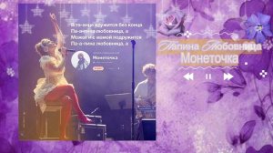 ❕🎼Пᴀпинᴀ любовницᴀ—Монᴇточкᴀ.🎧❕
 ☕𝜗𝜚˚⋆｡☆˚  𝜗𝜚˚⋆｡☆˚  𝜗𝜚˚⋆｡☆˚ 💄