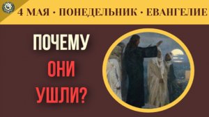 Почему ученики бросили Христа Конец ветхозаветных правил. Толкование Евангелия I 4 мая (5 минут)