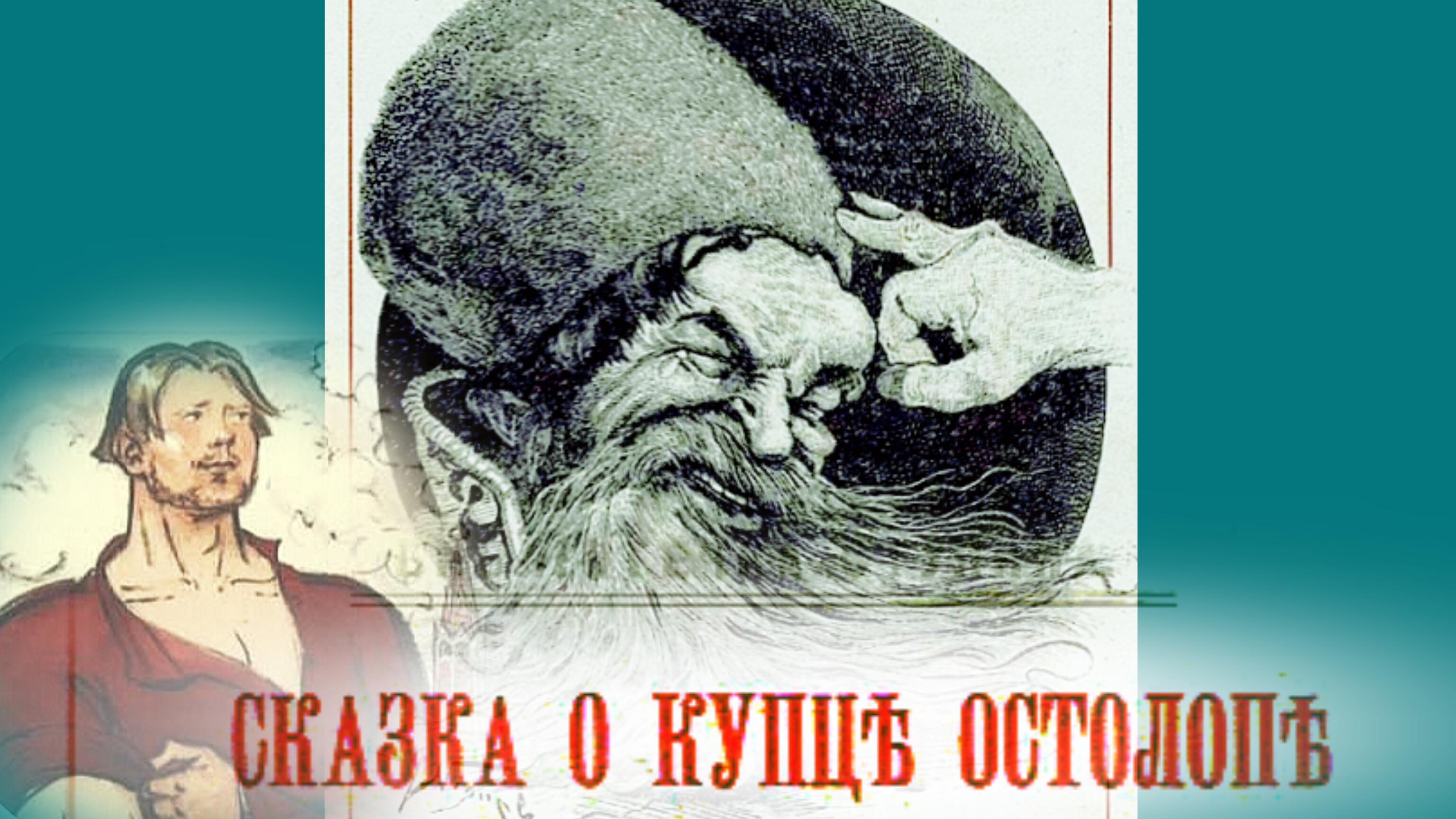 А. С. Пушкин. СКАЗКА О КУПЦЕ КУЗЬМЕ ОСТОЛОПЕ И РАБОТНИКЕ ЕГО БАЛДЕ.