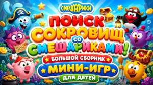 Поиск сокровищ со Смешариками! 🗺️ Большой сборник мини-игр для детей развивающий мультфильм