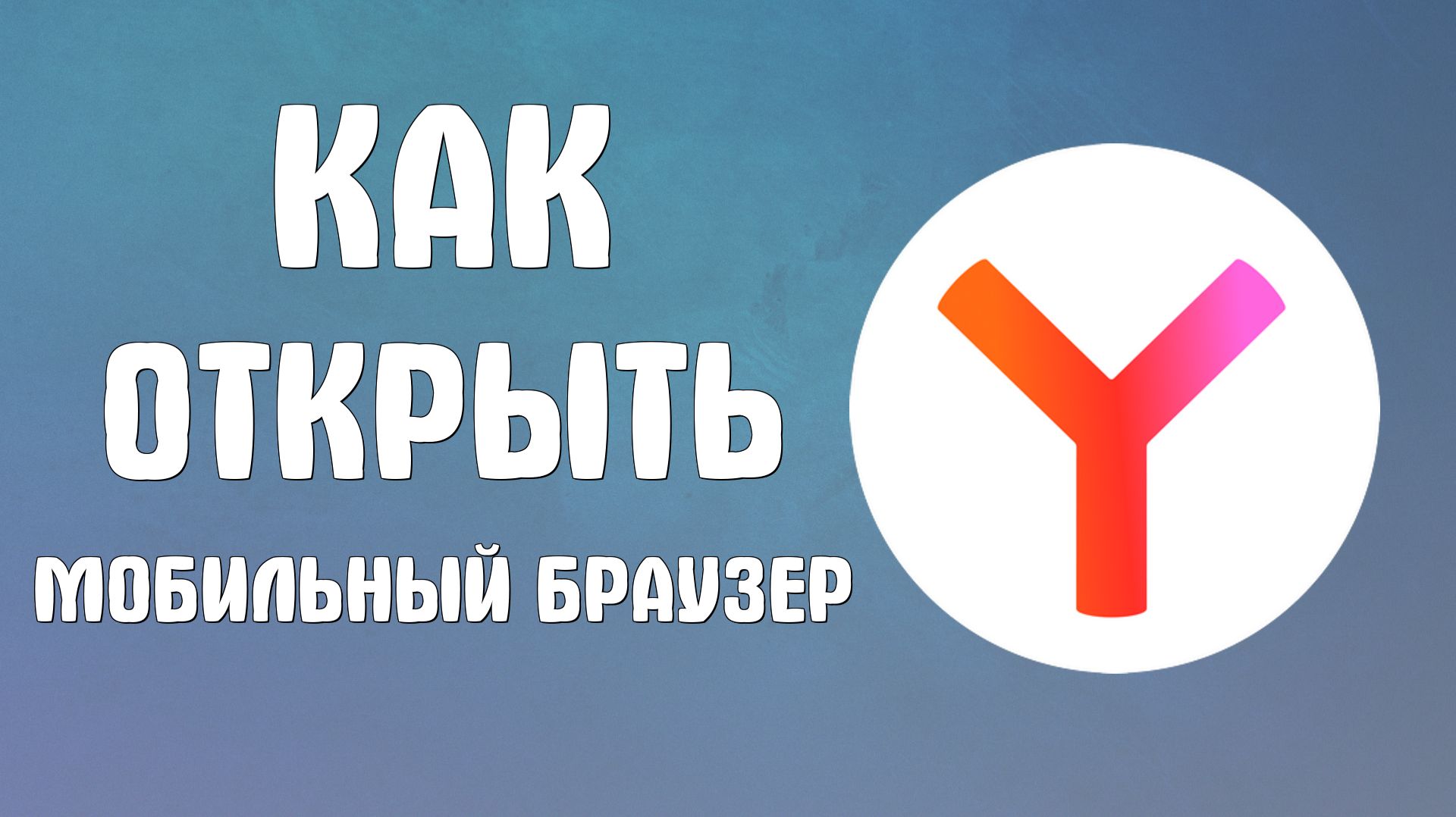 Открыть как мобильный в яндекс браузере