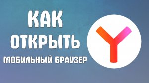 Открыть как мобильный в яндекс браузере