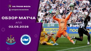 Обзор матча 35 тура Английской Премьер-Лиги НА РУССКОМ. Ньюкасл ― Брайтон