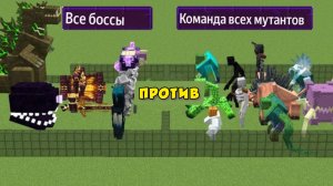 АРМИЯ ВСЕХ МУТАНТОВ ПРОТИВ ВСЕХ БОССОВ В МАЙНКРАФТЕ