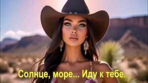 Солнце, море... Иду к тебе.