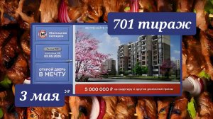 ЖИЛИЩНАЯ ЛОТЕРЕЯ 701 ТИРАЖ от 3 мая 2026 года. Проверить тиражный билет СТОЛОТО.