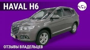 Haval H6 - отзывы владельцев